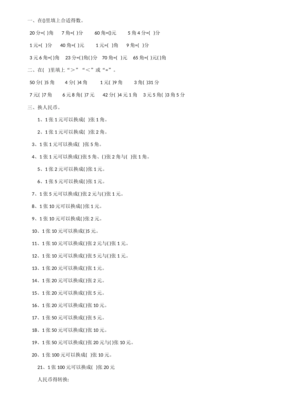 认识人民币练习题_第1页