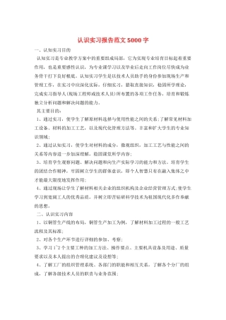 认识实习报告范文5000字