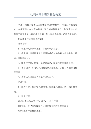 认识水果中班的社会教案