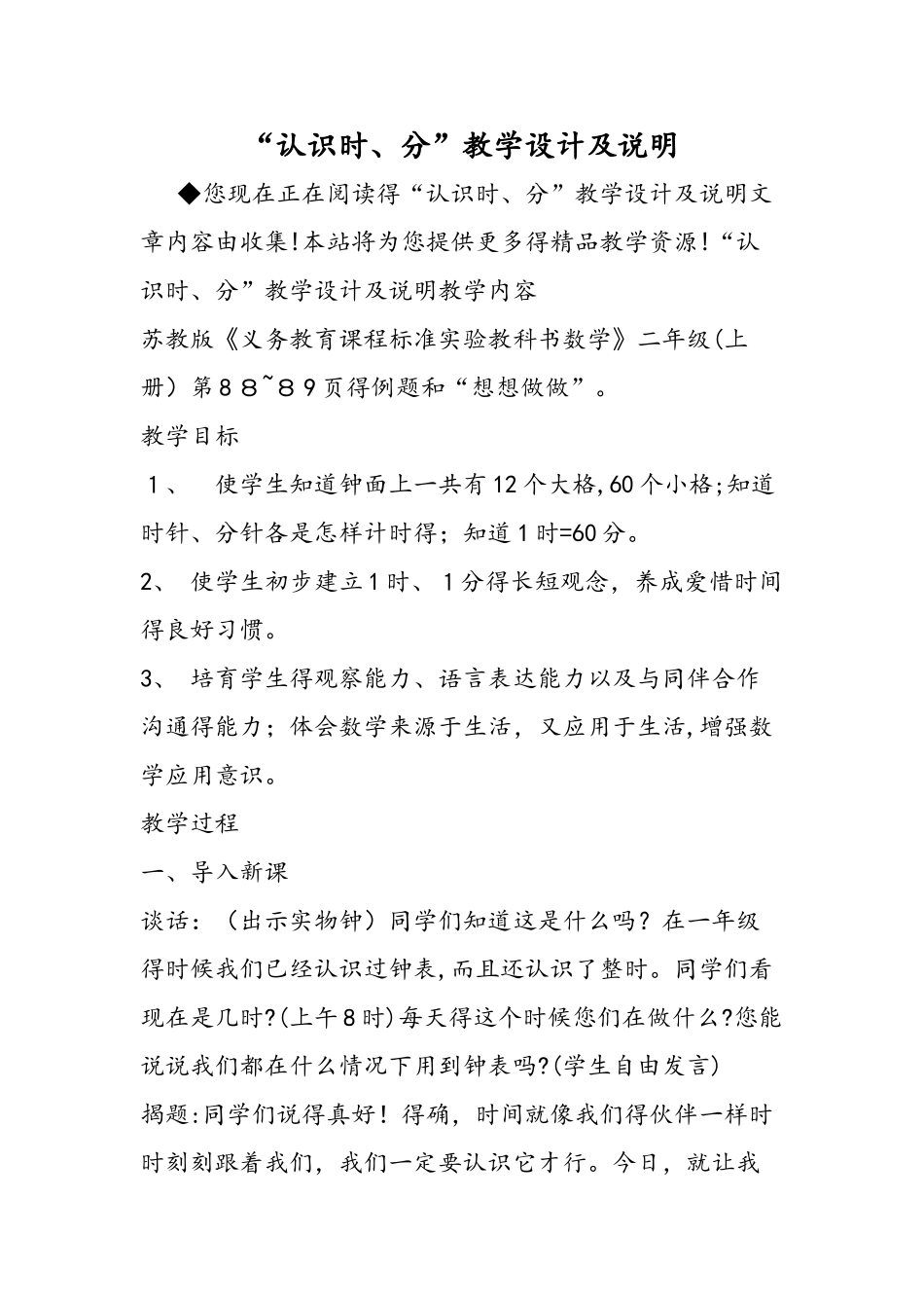 认识时、分教学设计及说明_第1页