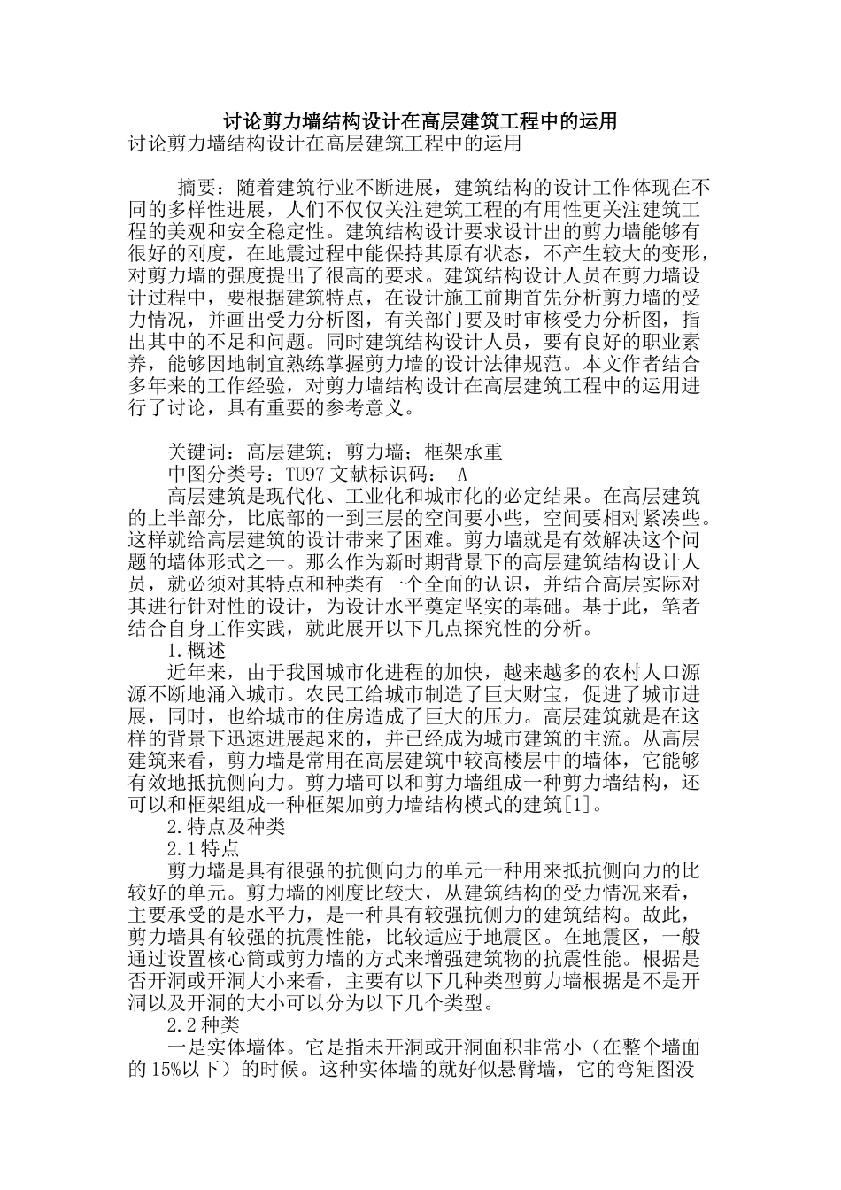 讨论剪力墙结构设计在高层建筑工程中的运用_第1页
