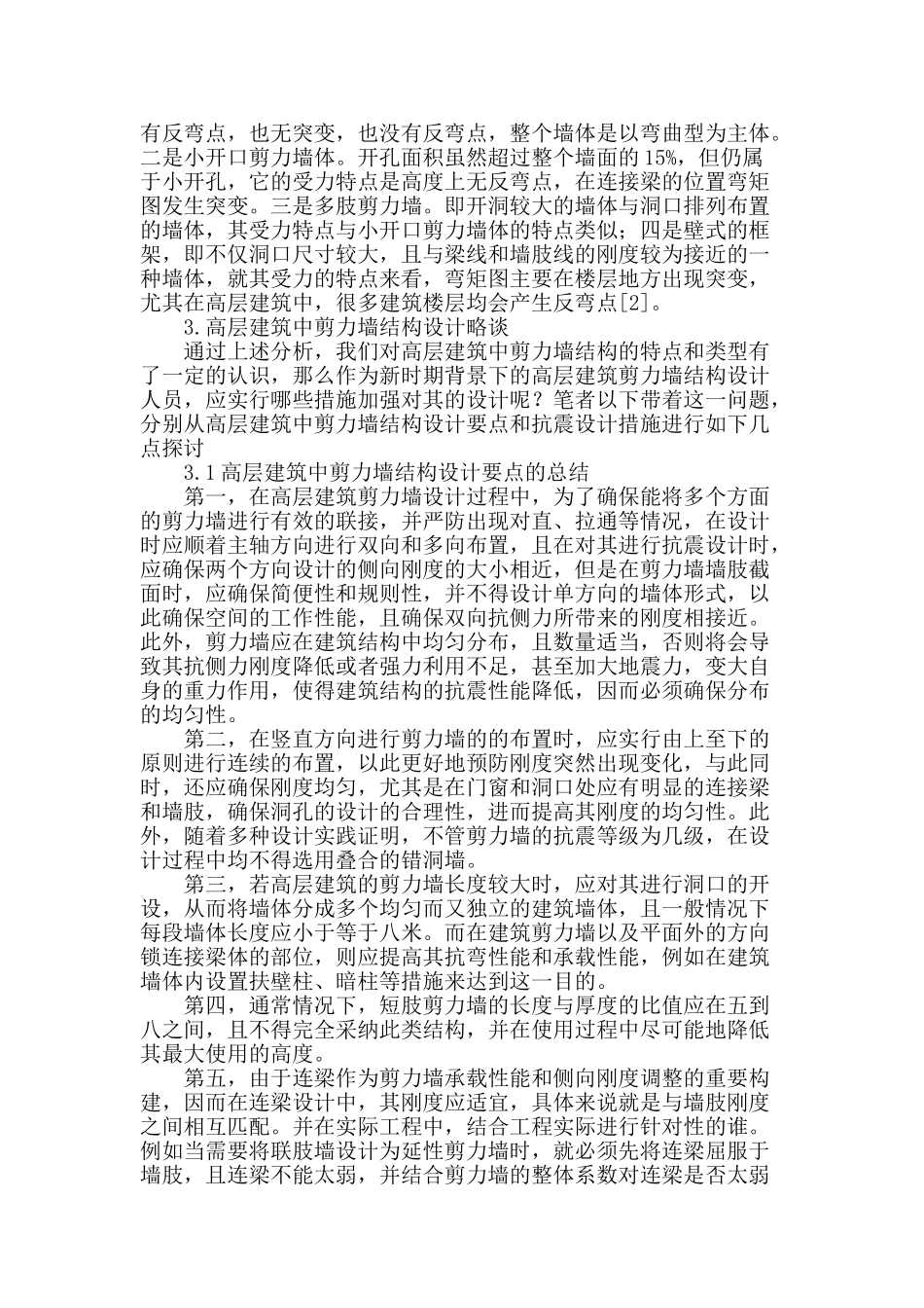 讨论剪力墙结构设计在高层建筑工程中的运用_第2页