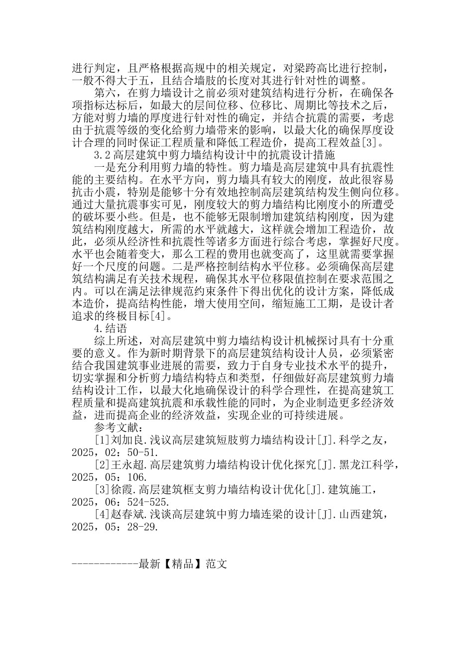 讨论剪力墙结构设计在高层建筑工程中的运用_第3页