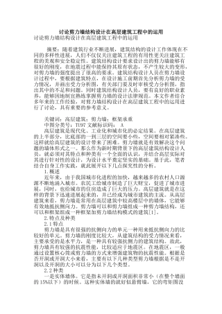讨论剪力墙结构设计在高层建筑工程中的运用
