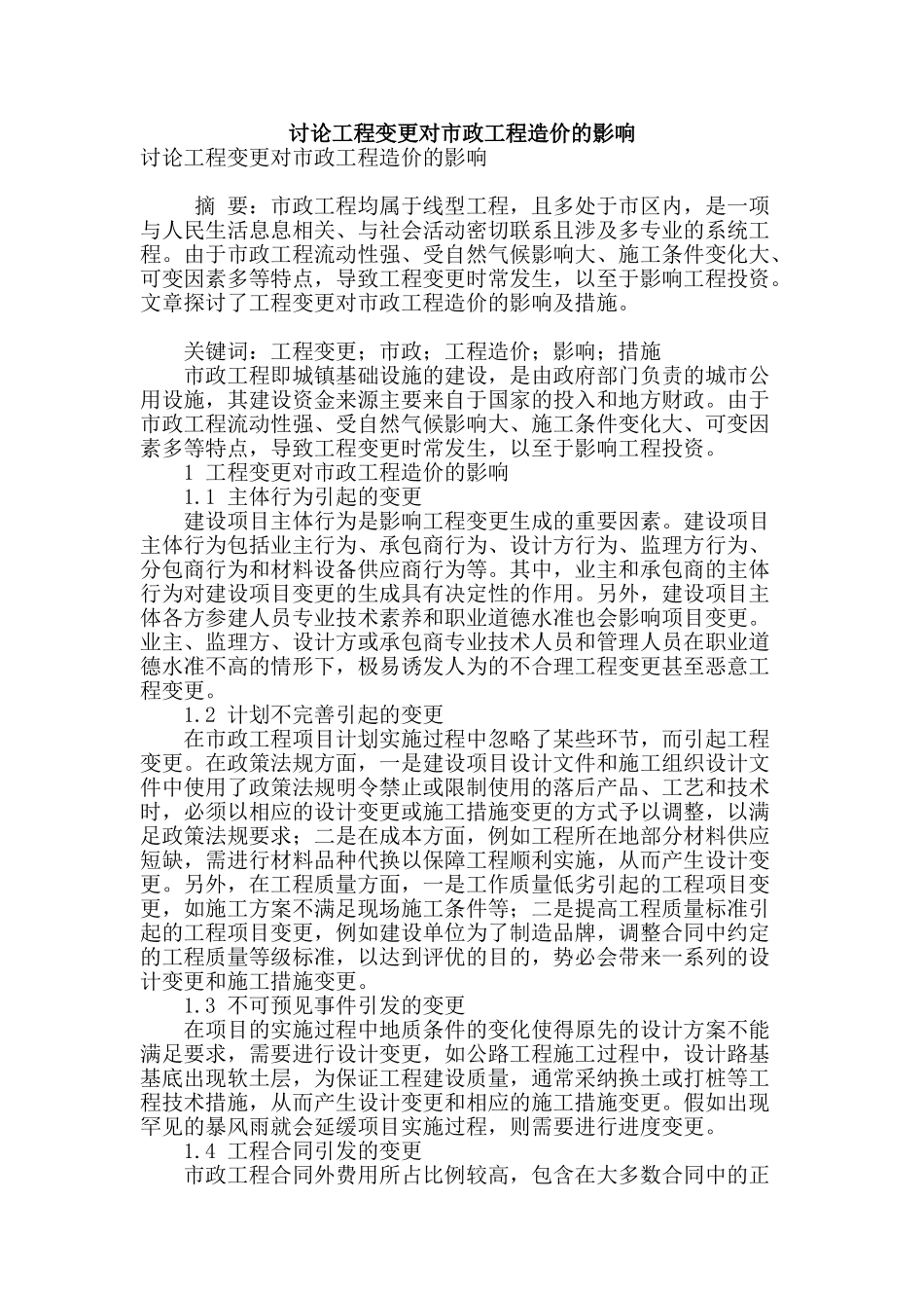 讨论工程变更对市政工程造价的影响_第1页