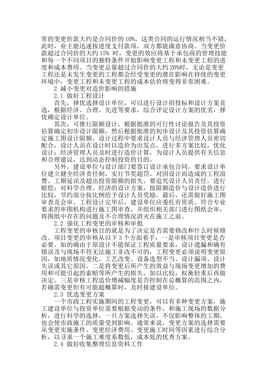 讨论工程变更对市政工程造价的影响_第2页