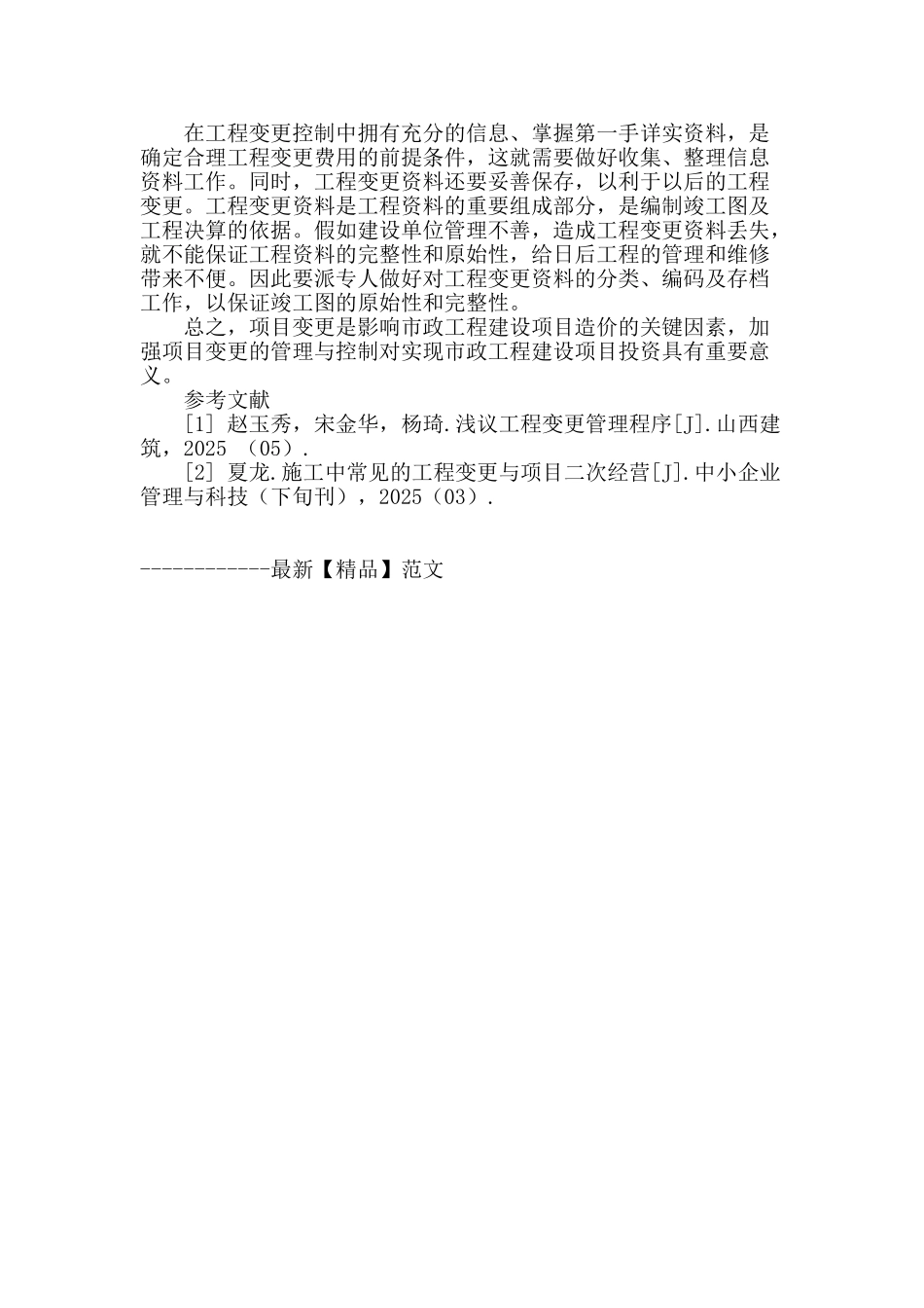 讨论工程变更对市政工程造价的影响_第3页