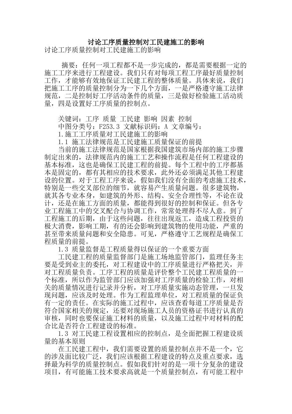 讨论工序质量控制对工民建施工的影响_第1页