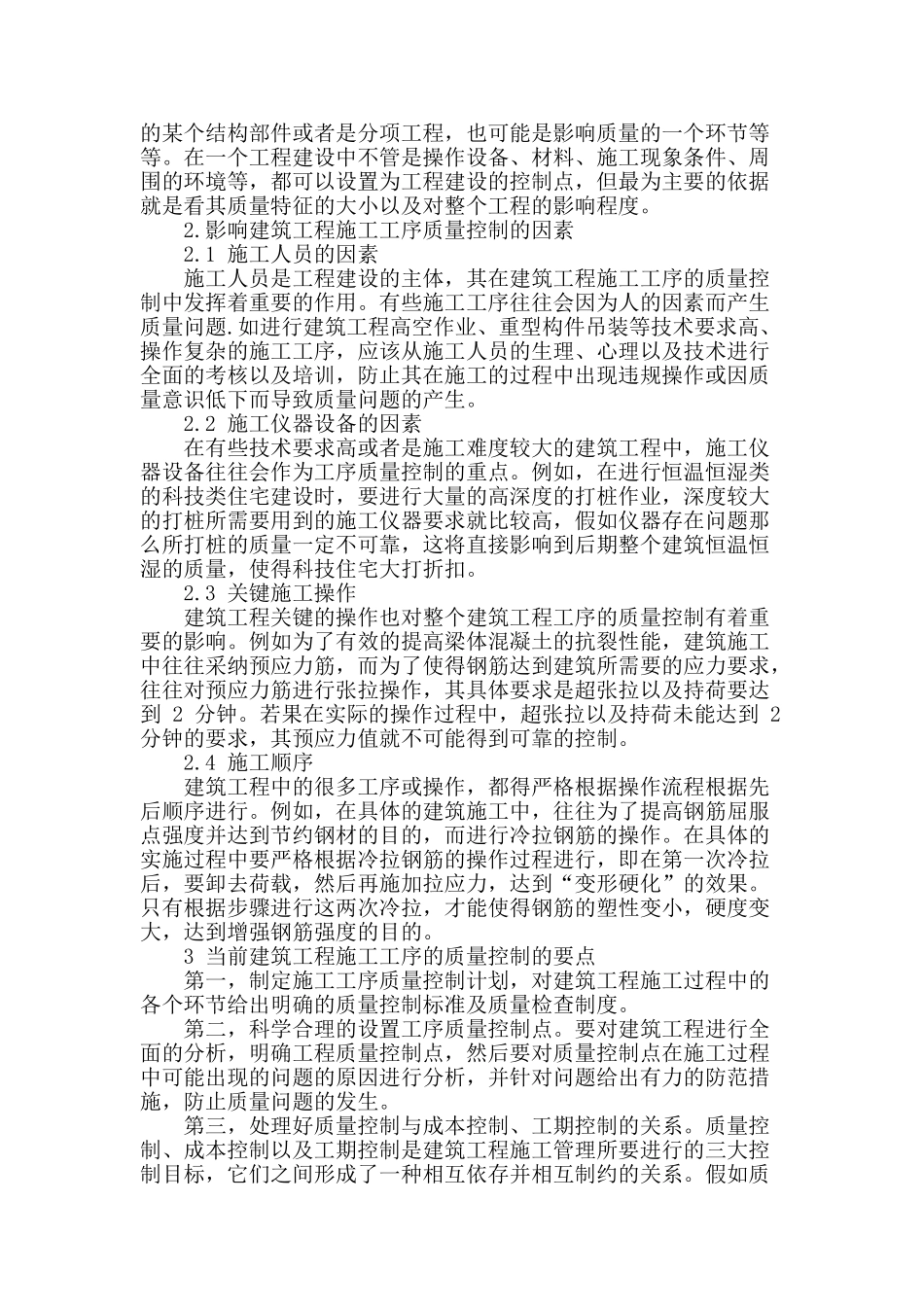 讨论工序质量控制对工民建施工的影响_第2页