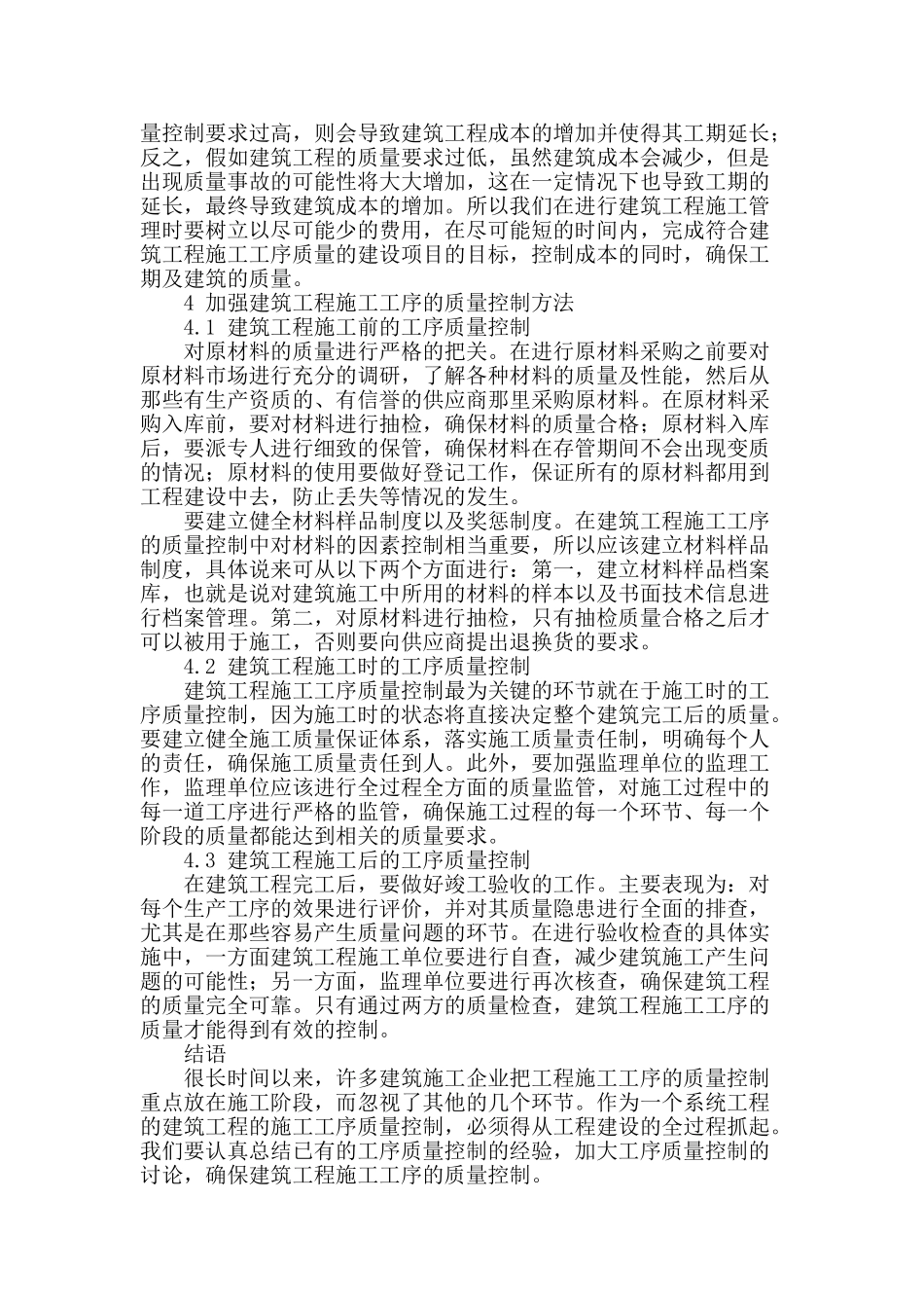 讨论工序质量控制对工民建施工的影响_第3页