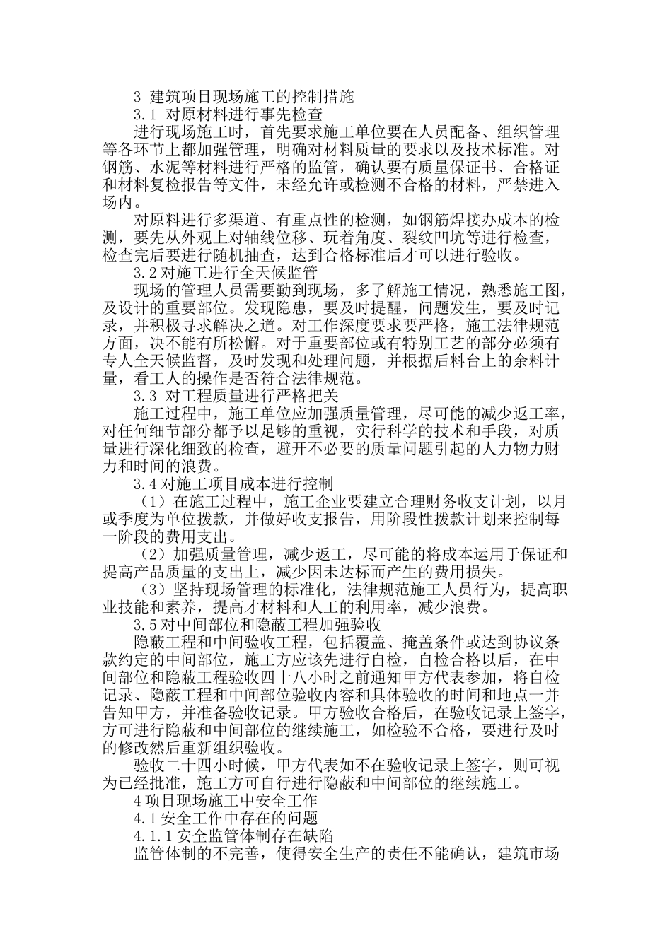 讨论建筑工程项目现场施工管理_第2页