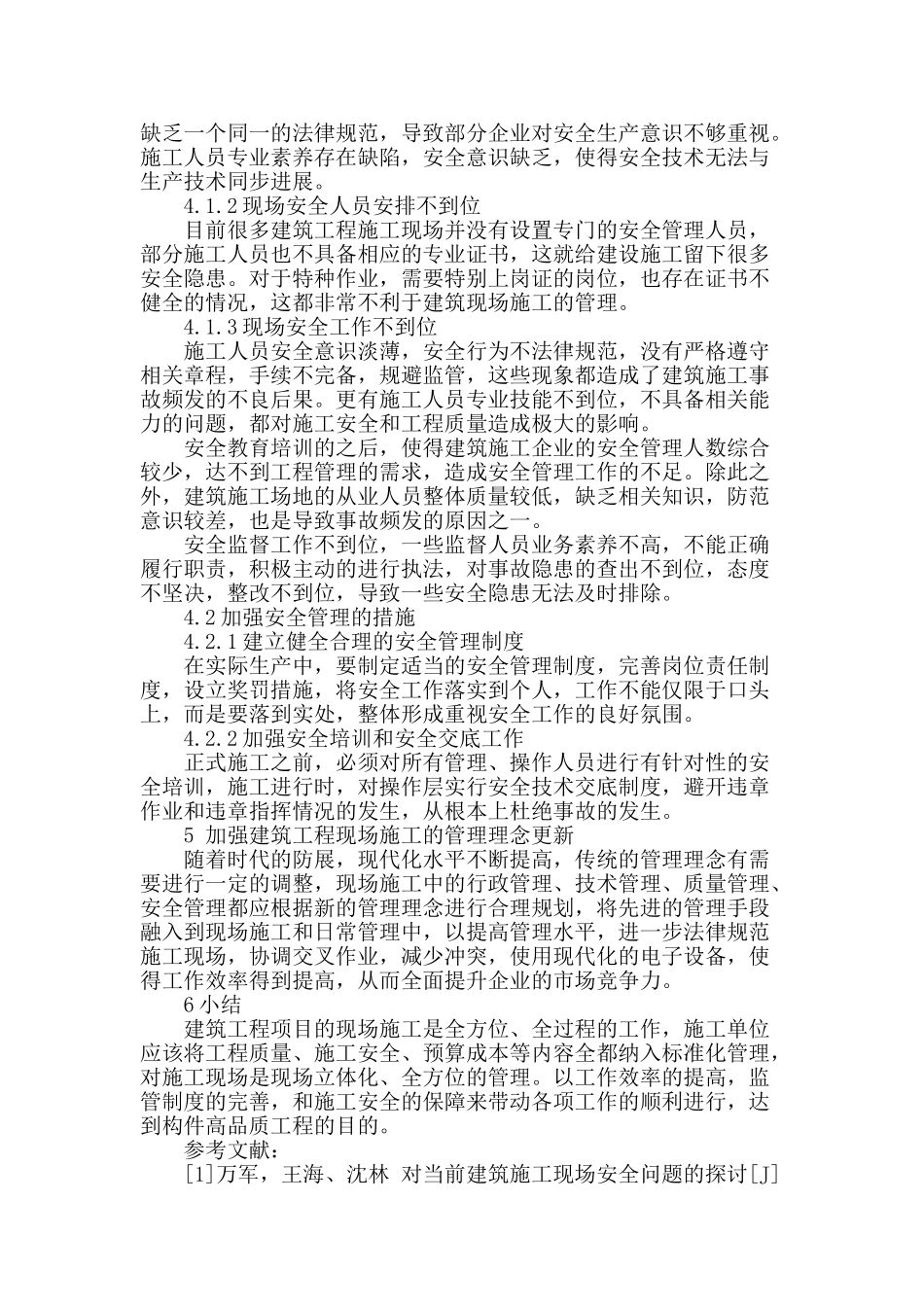 讨论建筑工程项目现场施工管理_第3页