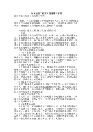 讨论建筑工程项目现场施工管理