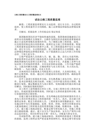 讨论公路工程质量监理1