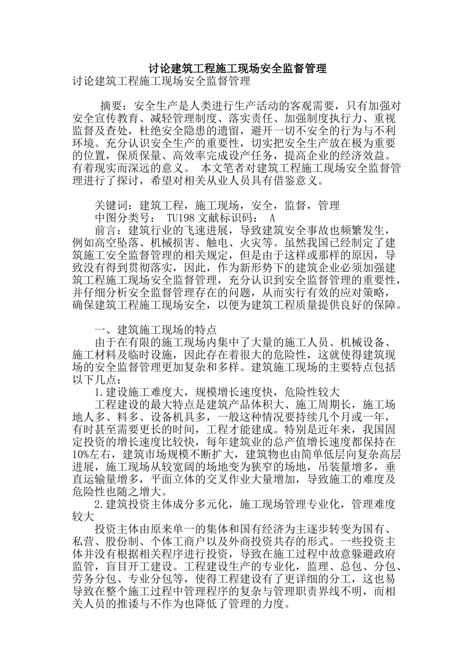 讨论建筑工程施工现场安全监督管理_第1页