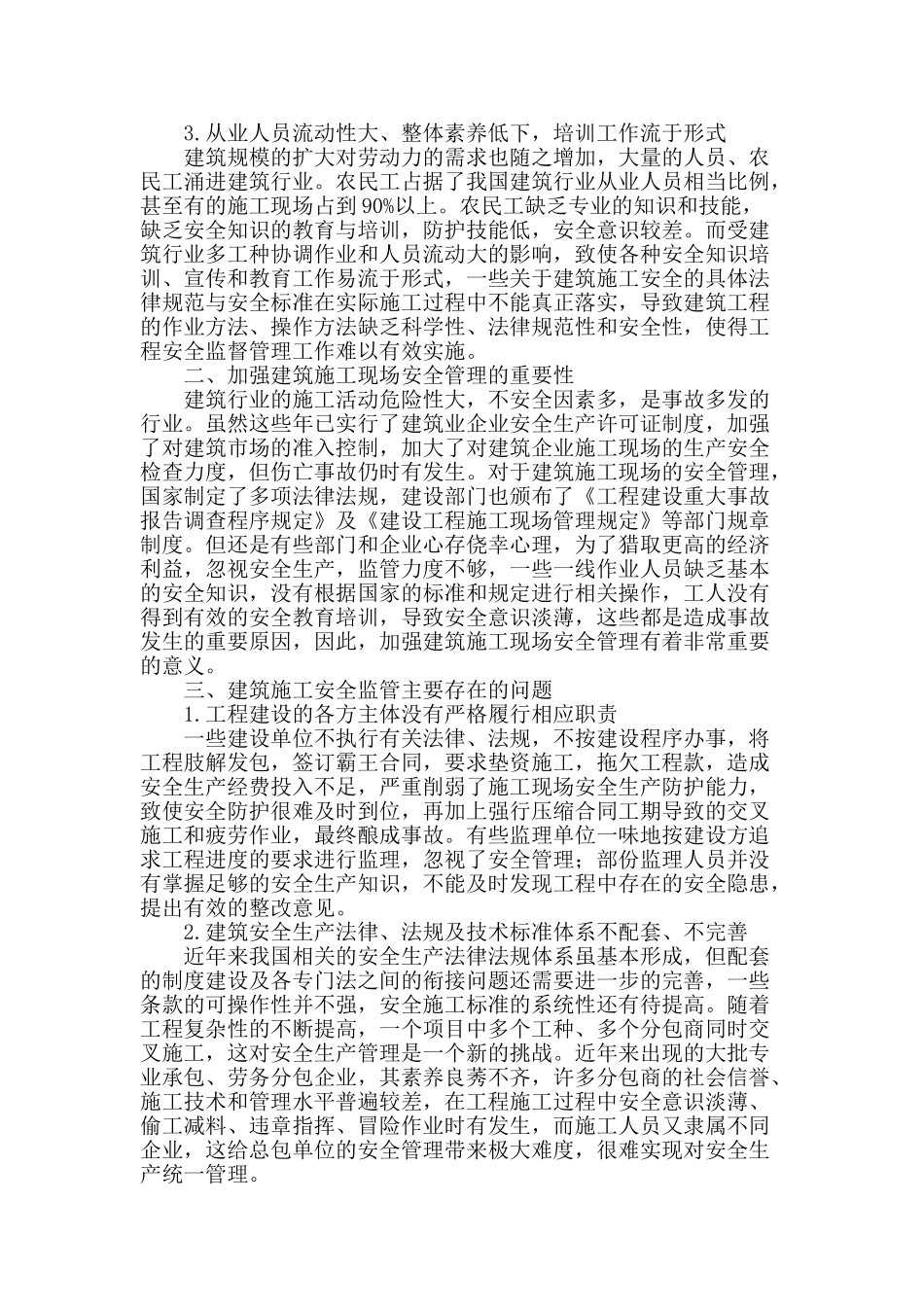 讨论建筑工程施工现场安全监督管理_第2页