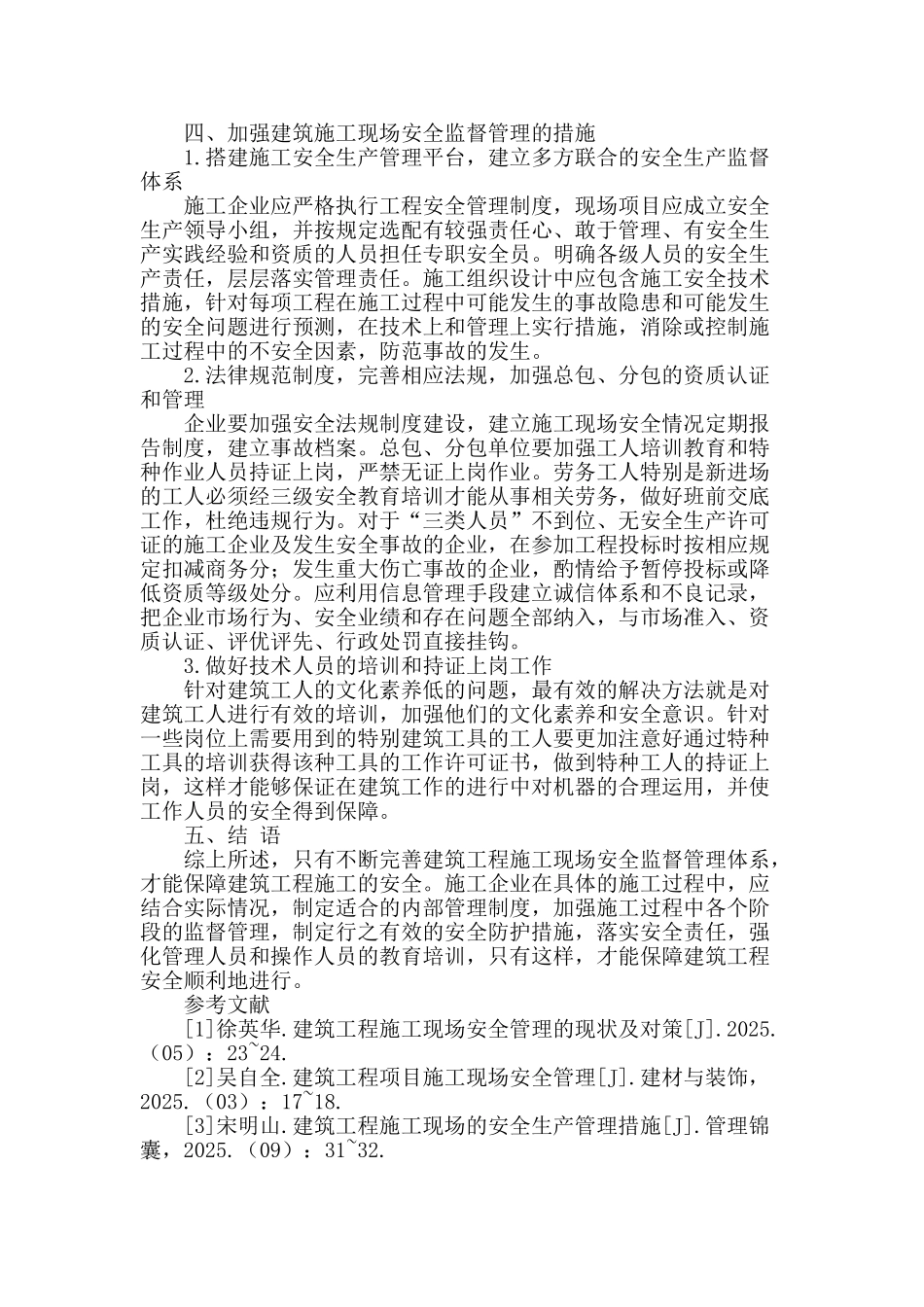 讨论建筑工程施工现场安全监督管理_第3页