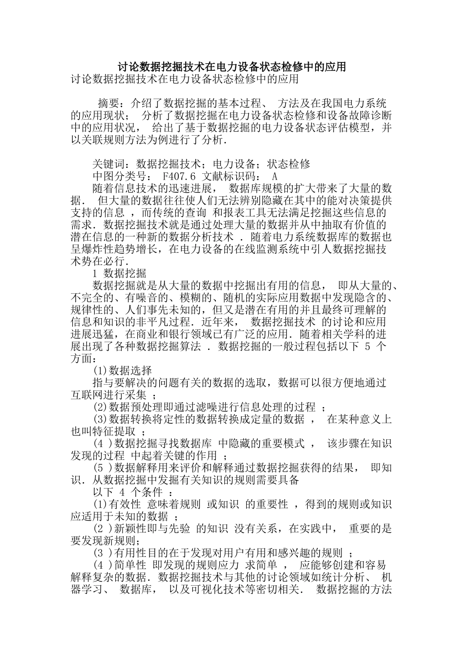 讨论数据挖掘技术在电力设备状态检修中的应用_第1页