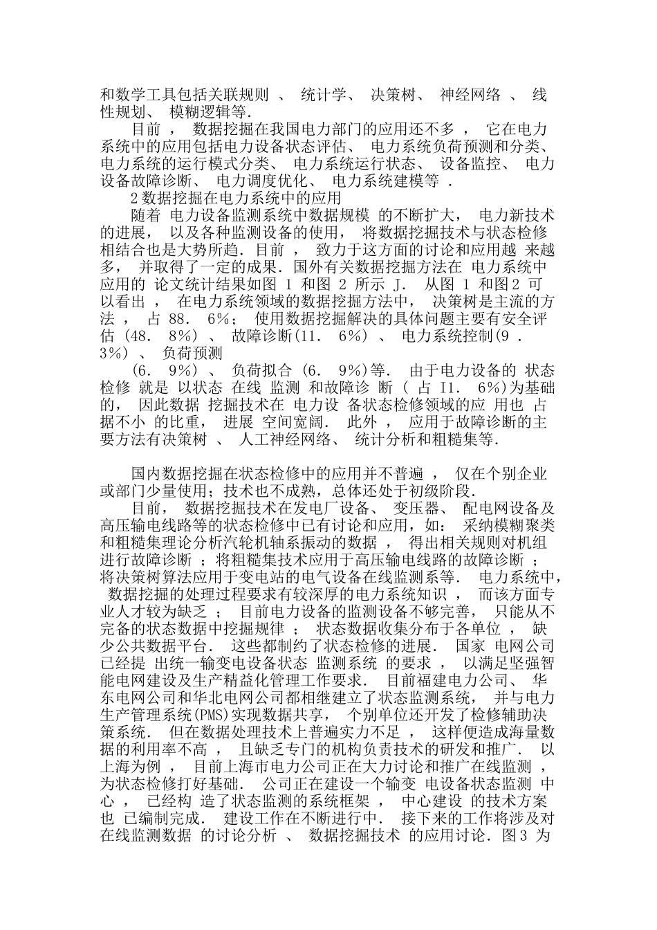 讨论数据挖掘技术在电力设备状态检修中的应用_第2页