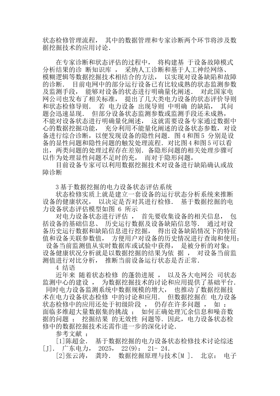 讨论数据挖掘技术在电力设备状态检修中的应用_第3页