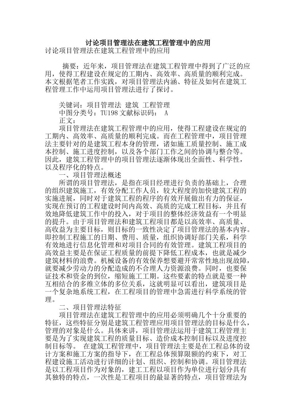 讨论项目管理法在建筑工程管理中的应用_第1页