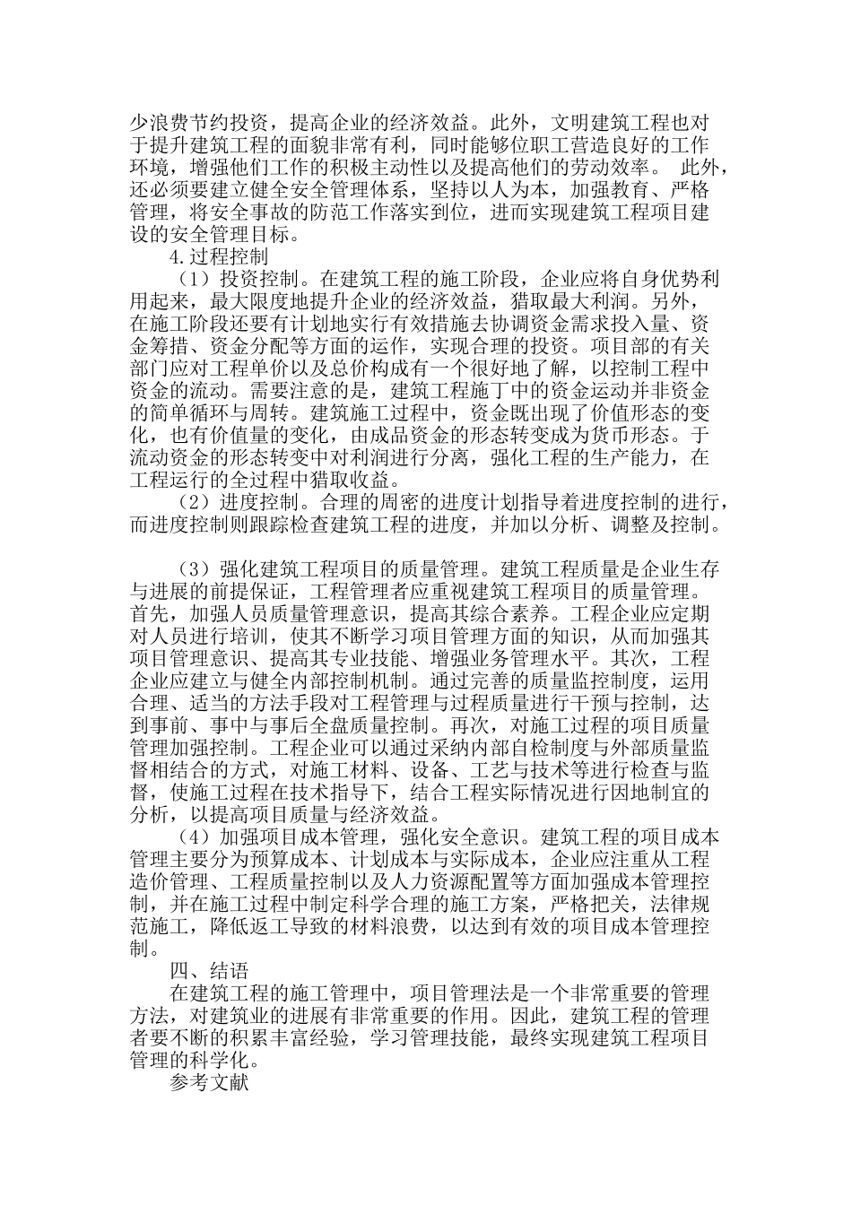讨论项目管理法在建筑工程管理中的应用_第3页