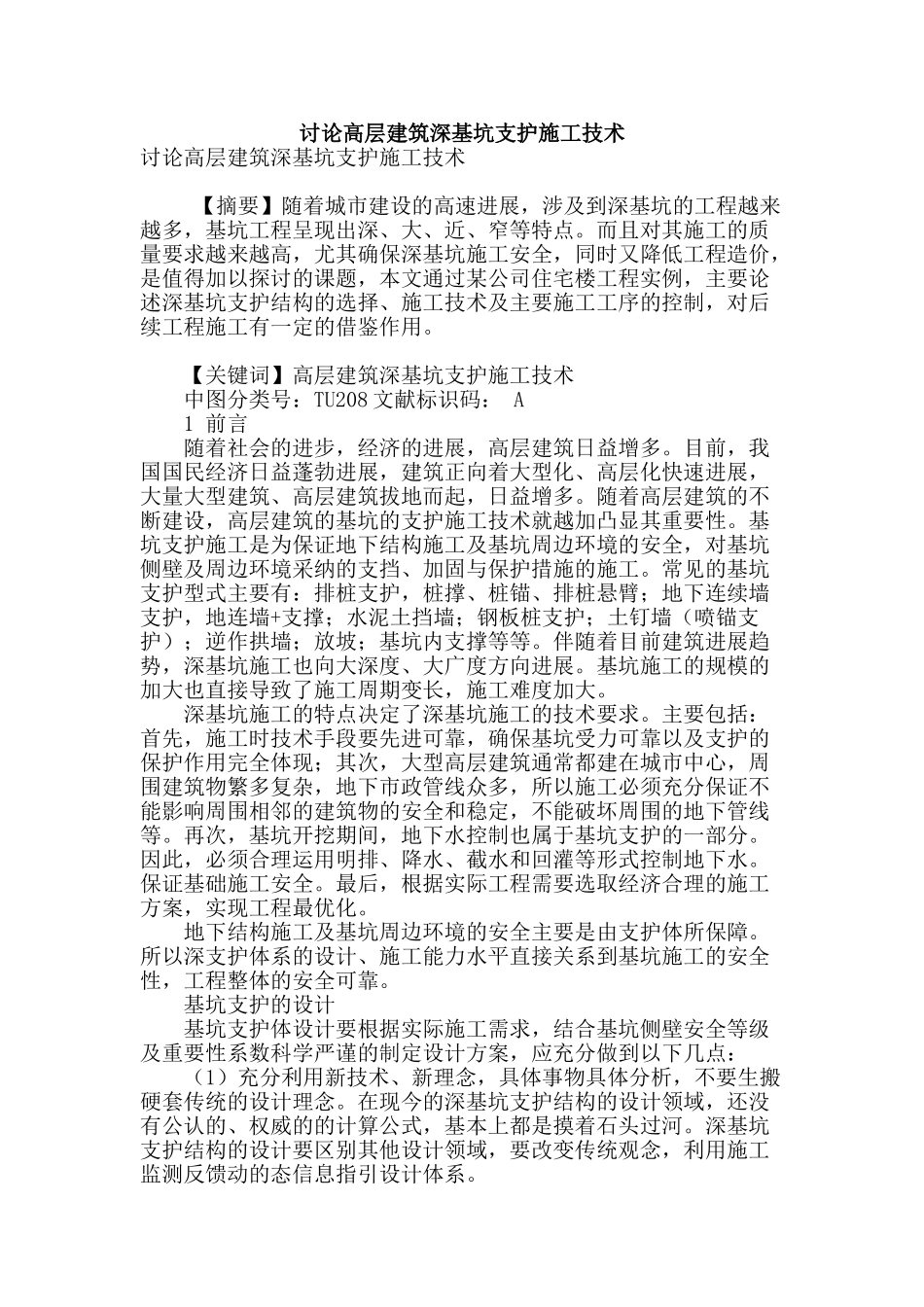 讨论高层建筑深基坑支护施工技术_第1页