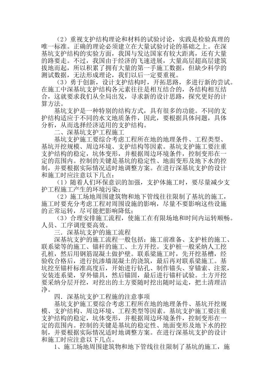 讨论高层建筑深基坑支护施工技术_第2页