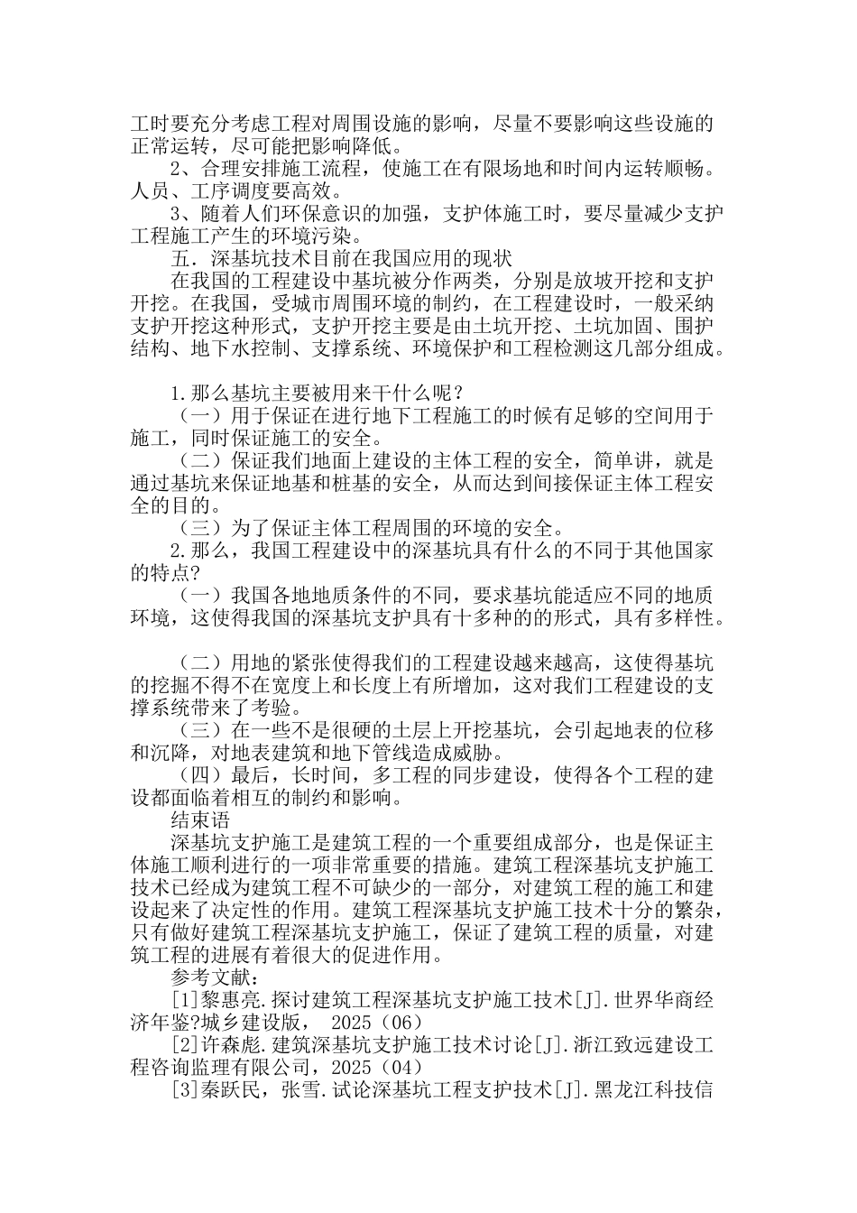 讨论高层建筑深基坑支护施工技术_第3页