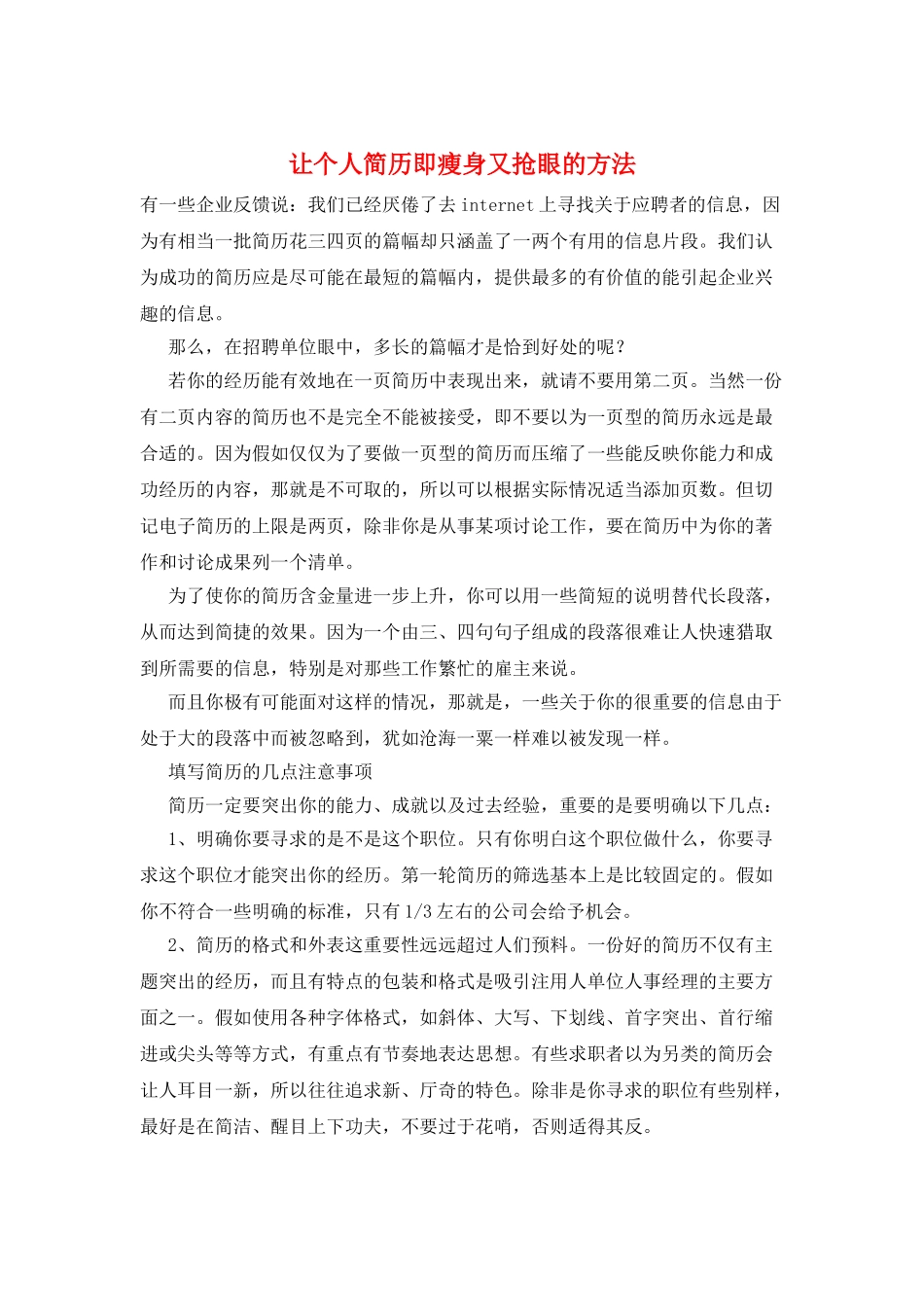 让个人简历即瘦身又抢眼的方法_第1页