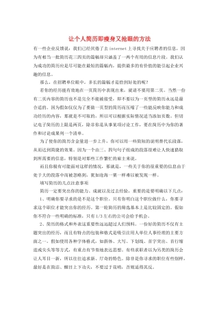 让个人简历即瘦身又抢眼的方法