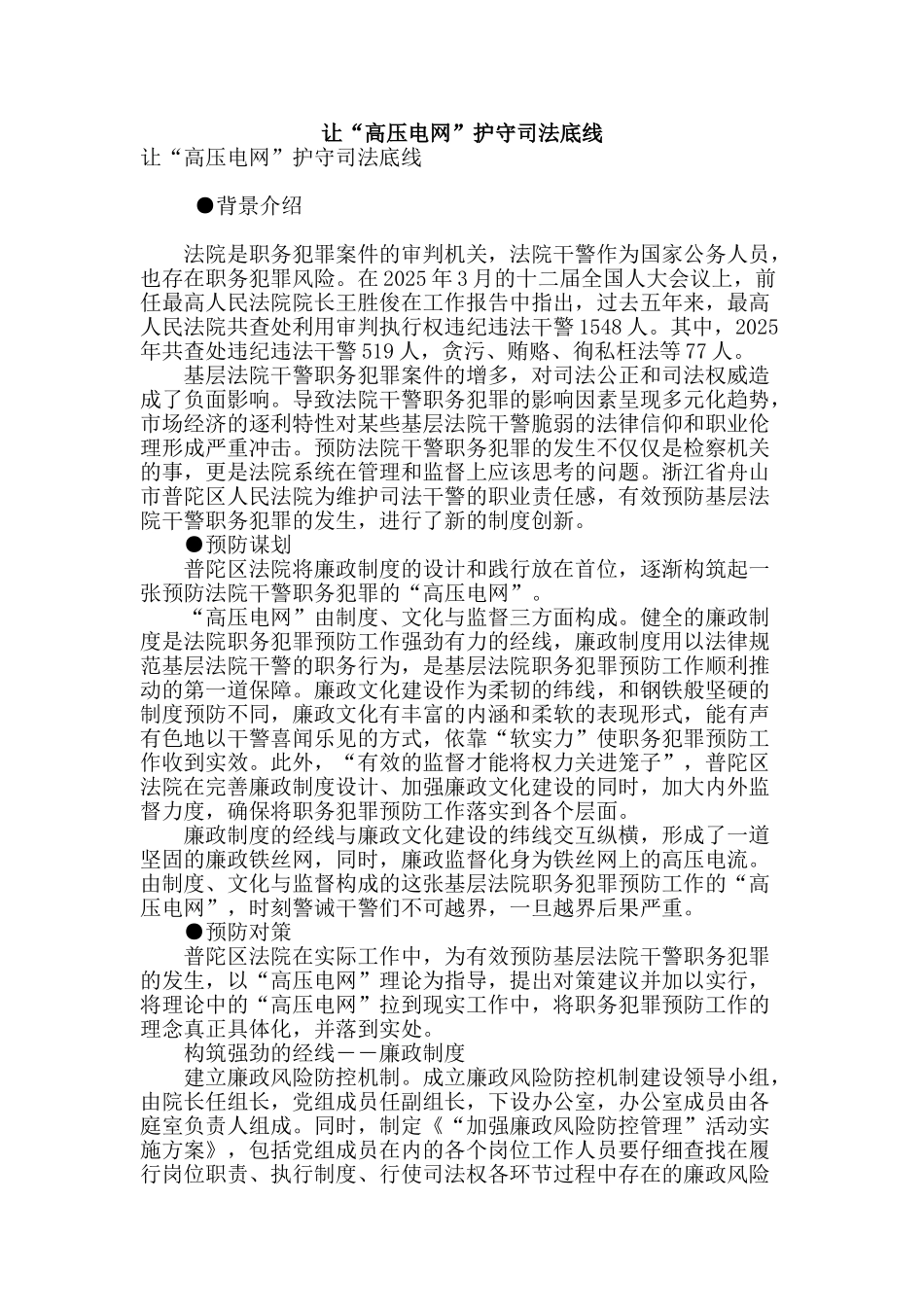 让“高压电网”护守司法底线_第1页