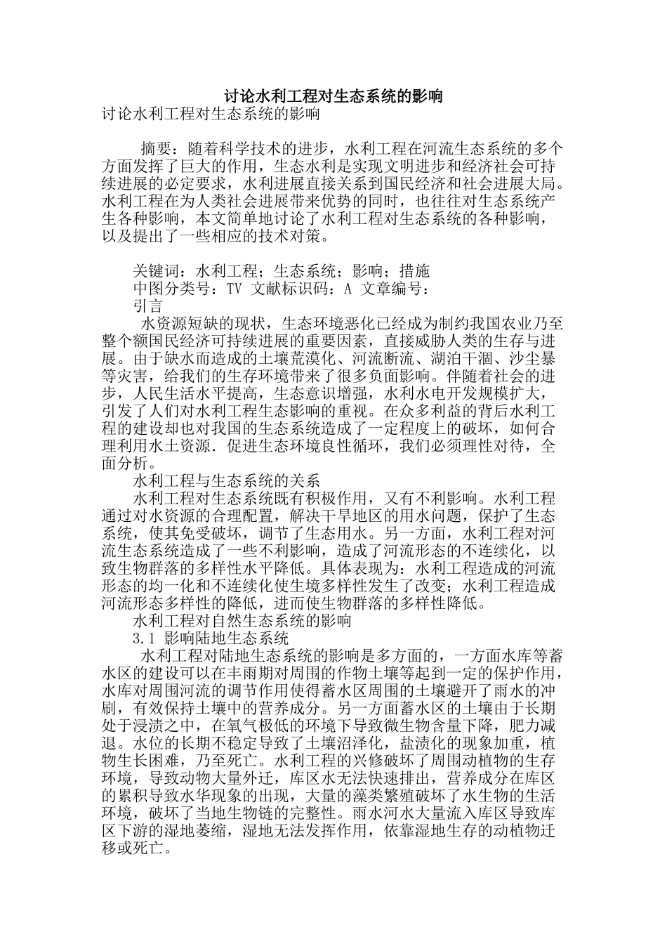 讨论水利工程对生态系统的影响_第1页