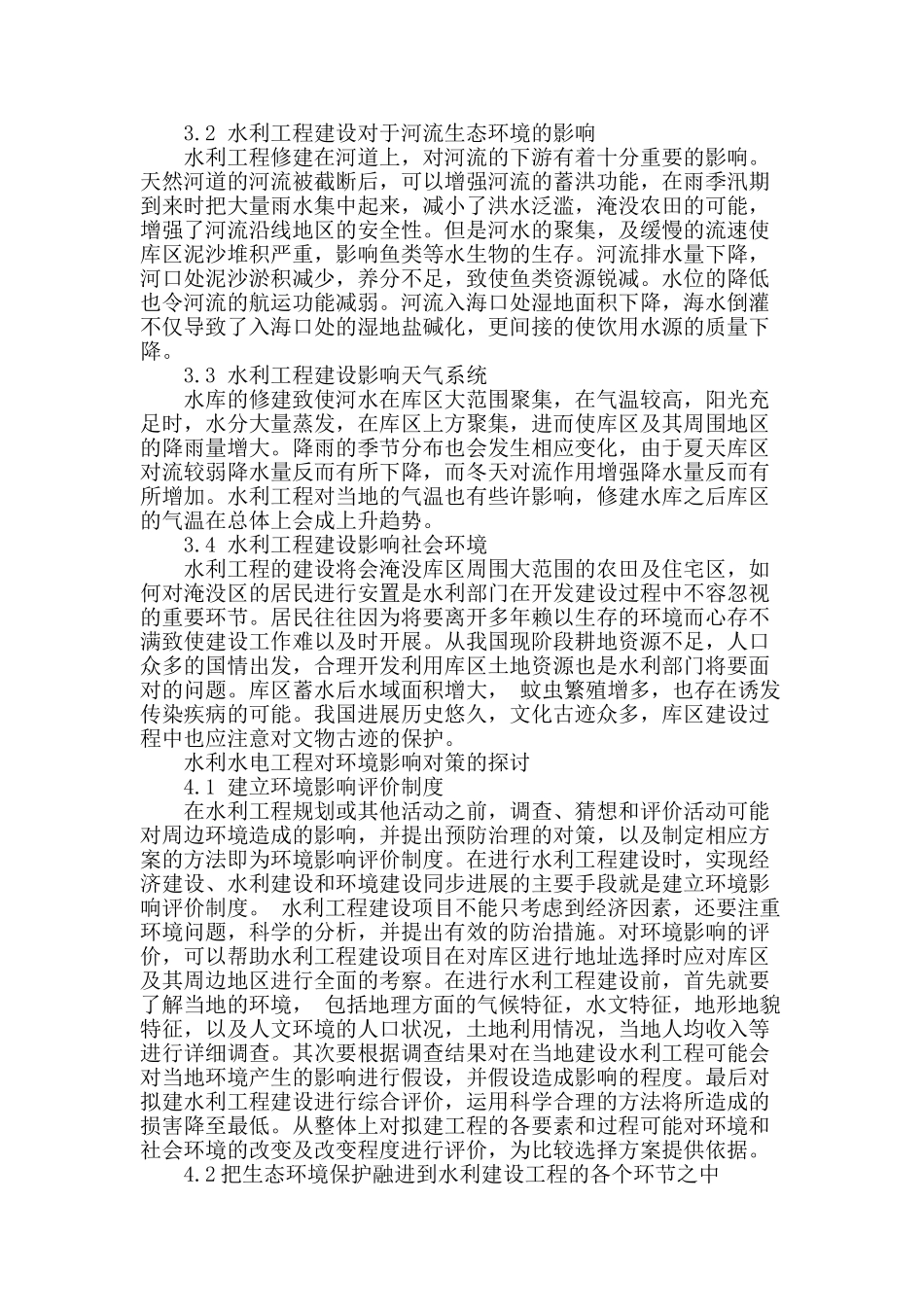 讨论水利工程对生态系统的影响_第2页