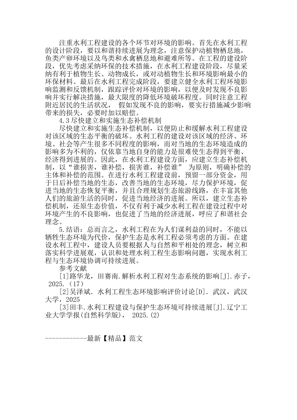 讨论水利工程对生态系统的影响_第3页