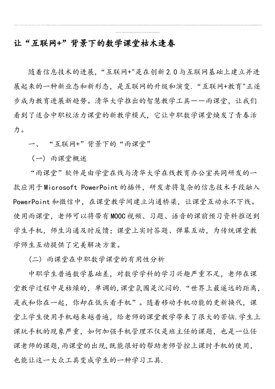 让“互联网-”背景下的数学课堂枯木逢春-2025年文档_第1页