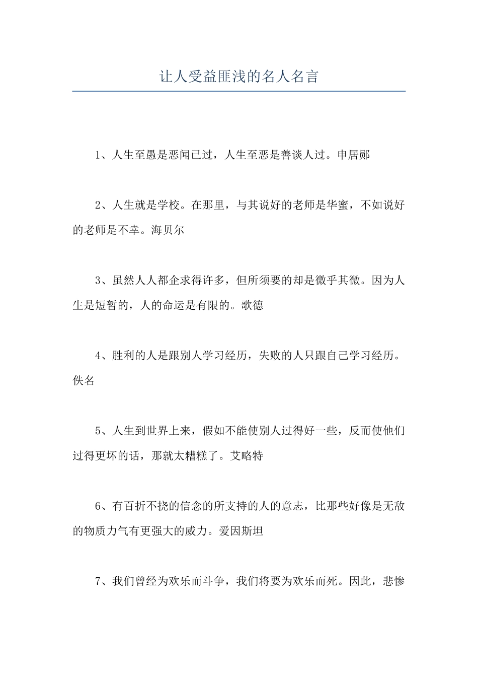 让人受益匪浅的名人名言_第1页