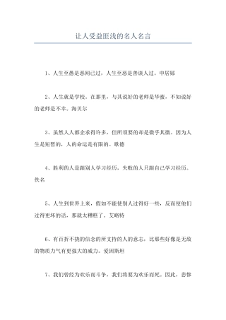 让人受益匪浅的名人名言