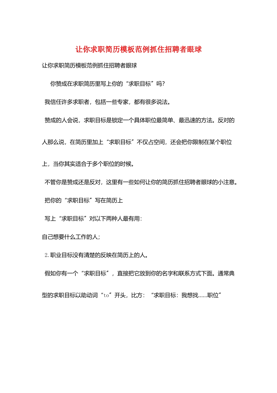 让你求职简历模板范例抓住招聘者眼球_第1页