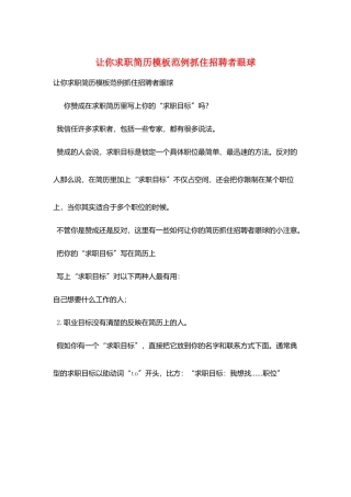 让你求职简历模板范例抓住招聘者眼球