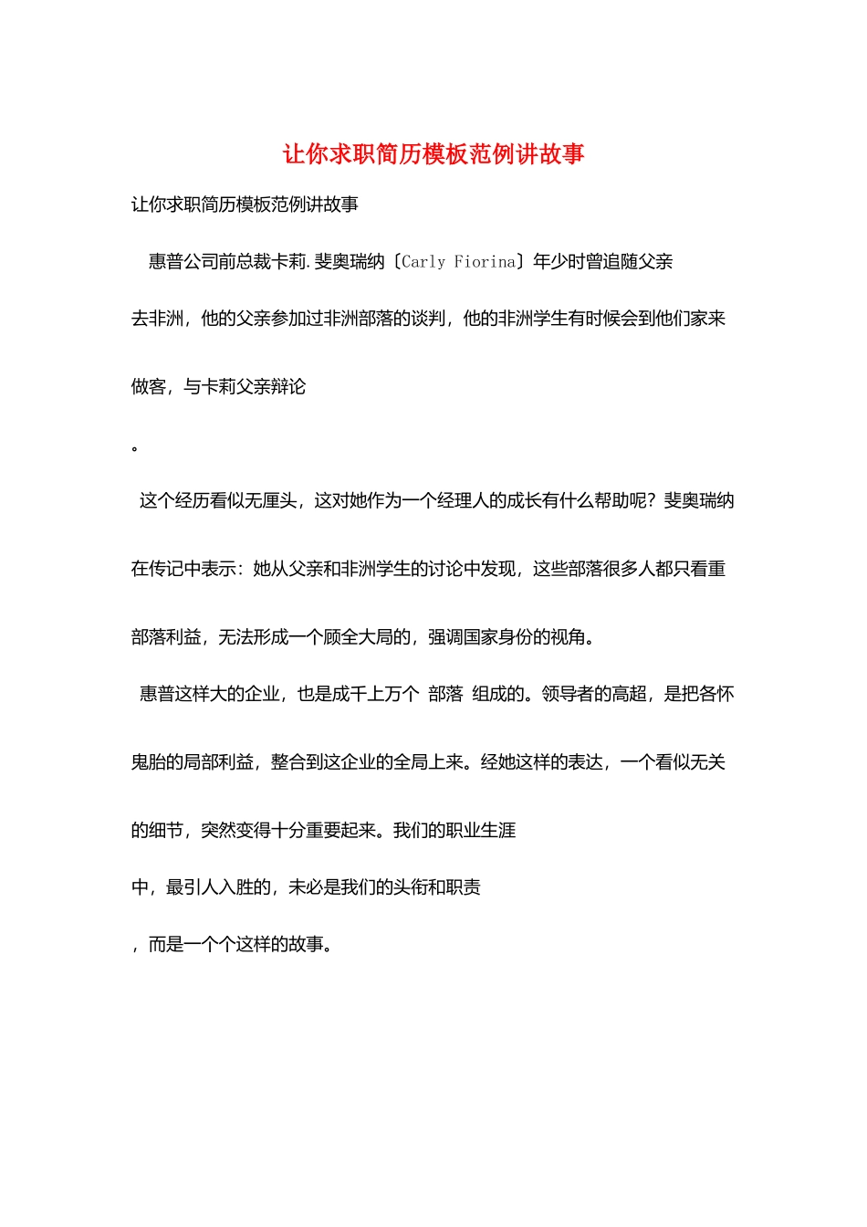 让你求职简历模板范例讲故事_第1页