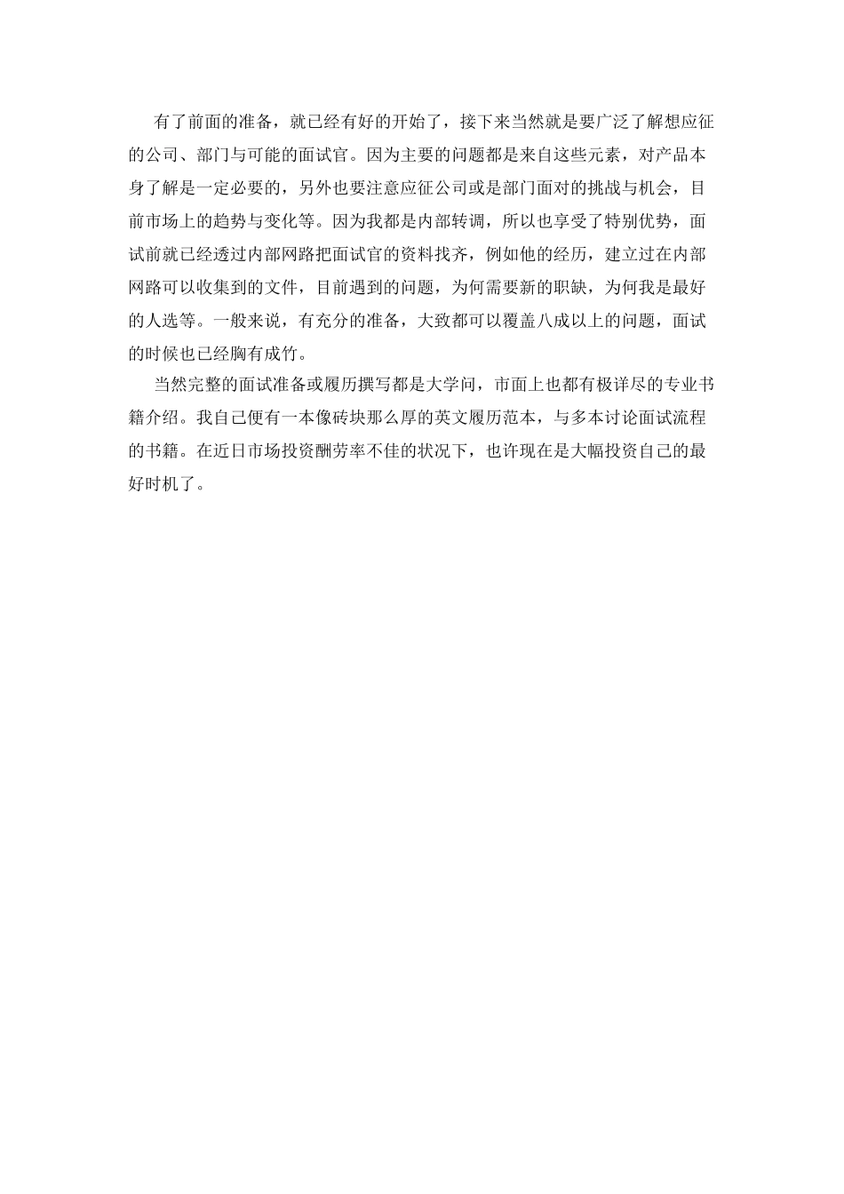 让你面试不再失手的几个秘笈_第2页