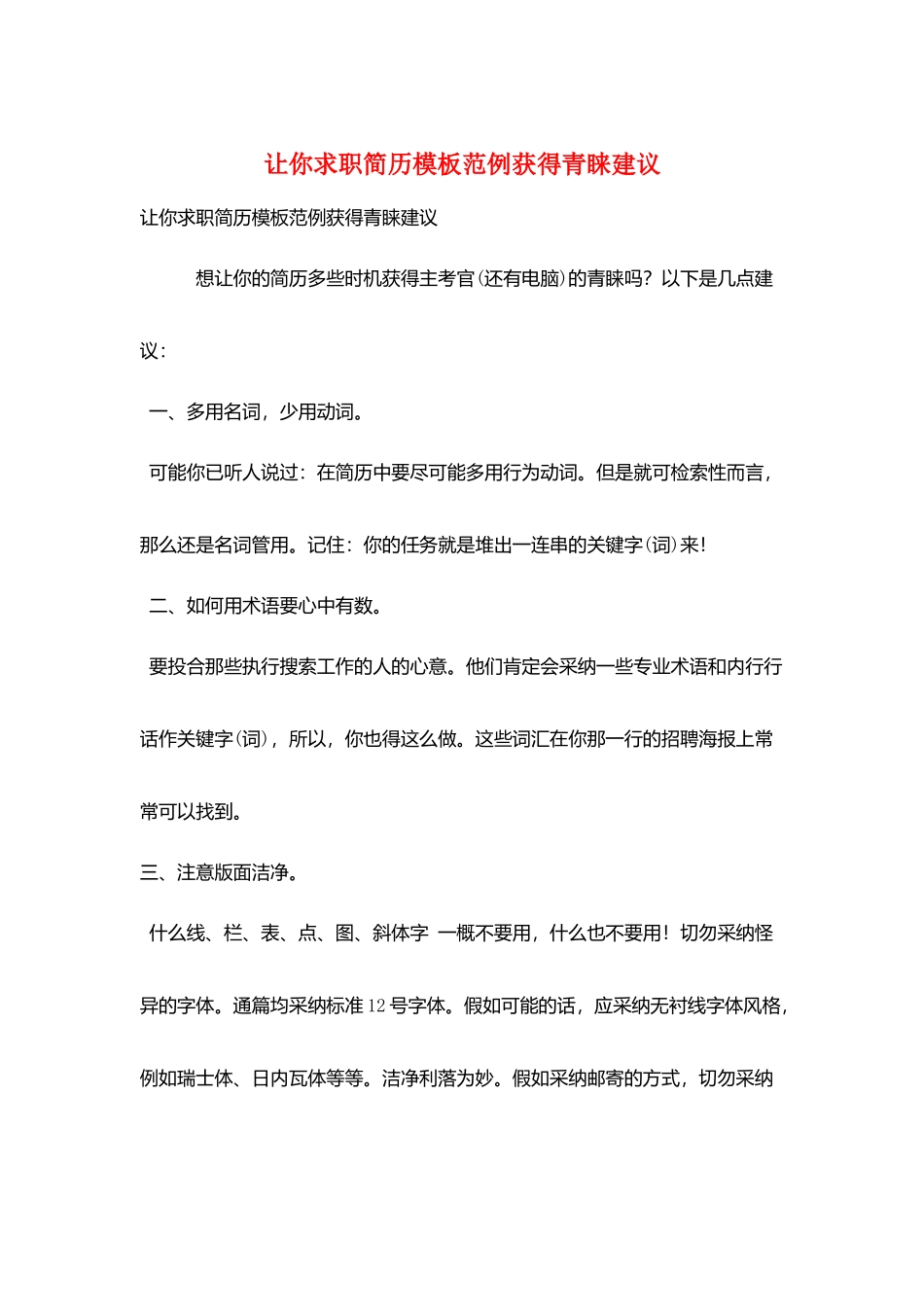 让你求职简历模板范例获得青睐建议_第1页