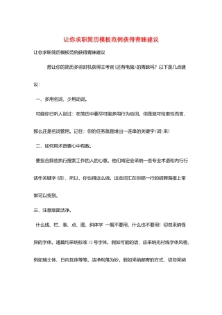 让你求职简历模板范例获得青睐建议