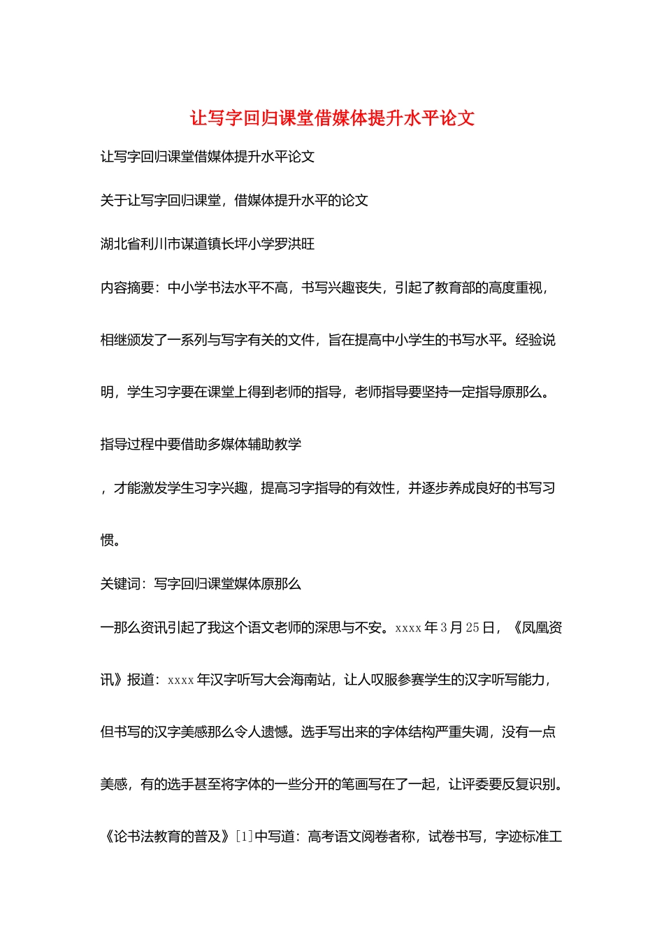 让写字回归课堂借媒体提升水平论文_第1页