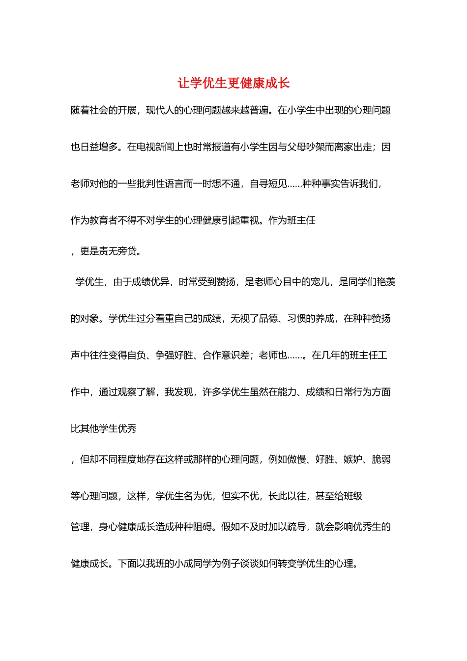 让学优生更健康成长_第1页