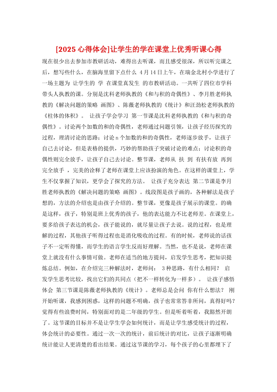 让学生的学在课堂上优秀听课心得_第1页