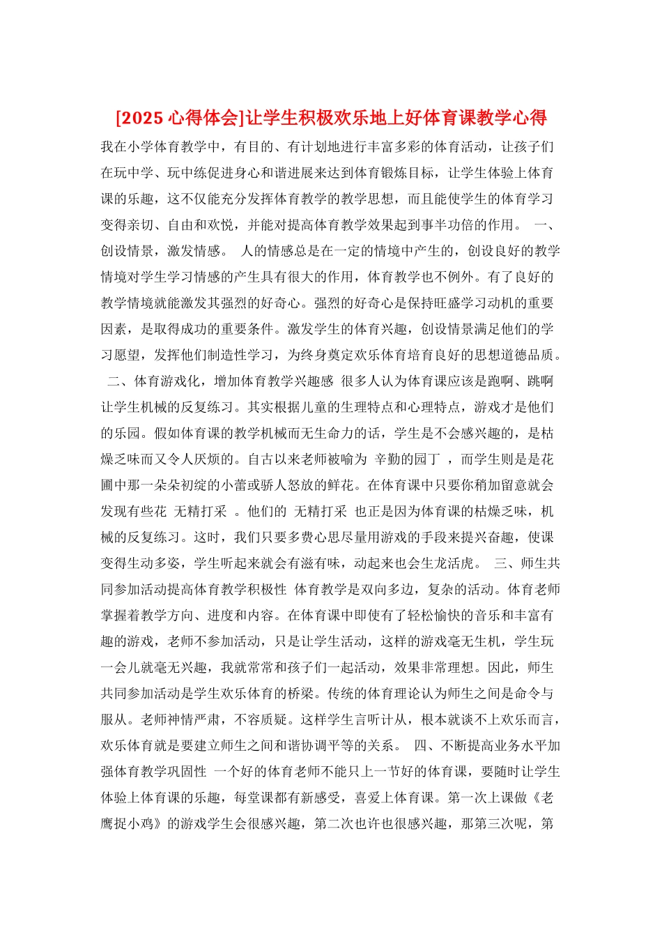 让学生积极快乐地上好体育课教学心得_第1页