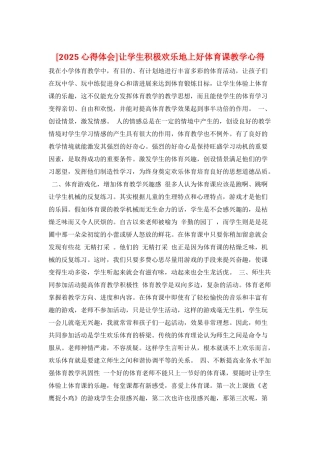 让学生积极快乐地上好体育课教学心得