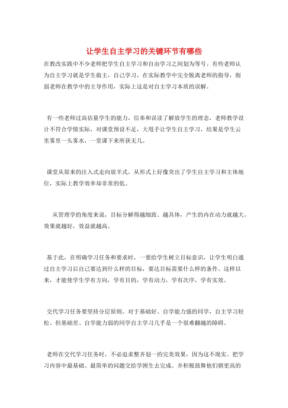让学生自主学习的关键环节有哪些_第1页